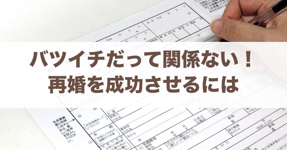 バツイチ男女だって再婚できる！成功に向けた秘訣と気をつけるポイント